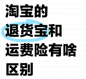 淘宝退货宝是什么意思 淘宝退货宝运费是全包吗怎么退