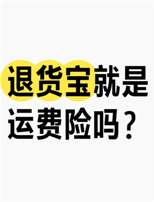 淘宝退货宝是什么意思 淘宝退货宝运费是全包吗怎么退