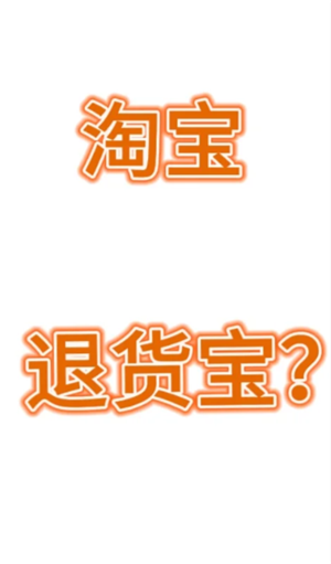 淘宝退货宝是什么意思 淘宝退货宝运费是全包吗怎么退