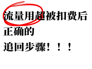 中国移动流量超出扣费怎么补救 中国移动流量超出扣费怎么申诉