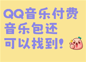 QQ音乐付费音乐包在哪里开通 QQ音乐付费音乐包和绿钻区别