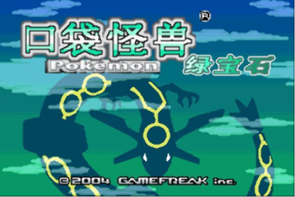 口袋妖怪绿宝石攻略一周目完整解析与电脑密码全指南