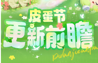 蛋仔派对皮蛋节福利有哪些 2025蛋仔派对皮蛋节是几月几日