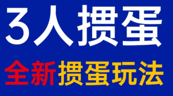 掼蛋三个人可以玩吗 掼蛋三个人怎么玩
