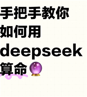 deepseek算事业准吗 deepseek算事业话术