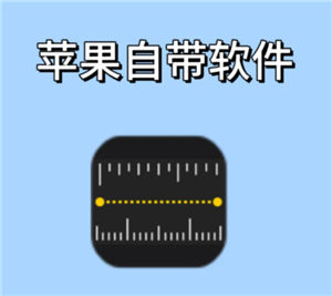 苹果手机测距仪怎么使用 苹果手机测距仪准确吗