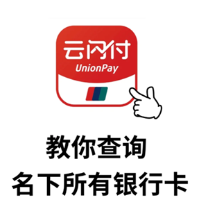 云闪付怎么查自己名下的银行卡 云闪付怎么查卡号