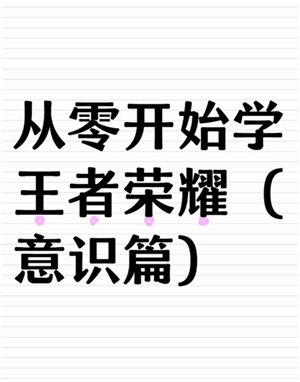 王者荣耀女生入门教程 王者荣耀女生入门英雄 王者荣耀女生入门教程 王者荣耀女生入门英雄