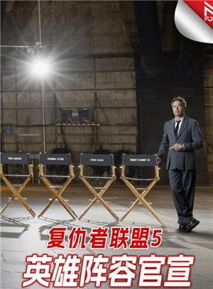 复仇者联盟5上映时间 复仇者联盟5演员阵容 复仇者联盟5上映时间 复仇者联盟5演员阵容