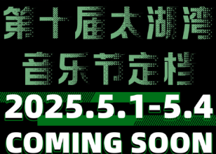 太湖湾音乐节什么时候开票 2025太湖湾音乐节门票购买