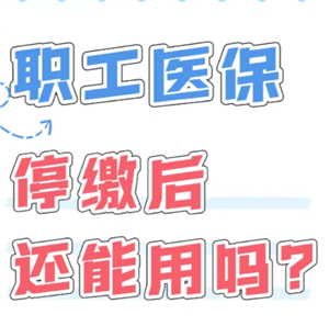 医保断缴3个月后续上几时恢复报销 医保断缴3个月再补缴还能报销吗