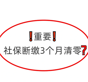 医保断缴三个月有什么影响 医保断缴三个月就清零年限了吗 医保断缴三个月有什么影响 医保断缴三个月就清零年限了吗