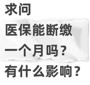 医保断缴一个月有啥影响 医保断缴后里面的钱还能用吗