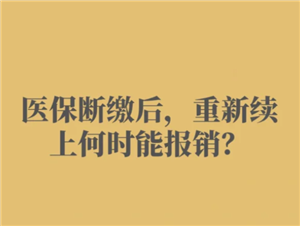 医保断缴3个月后续上几时恢复报销 医保断缴3个月再补缴还能报销吗