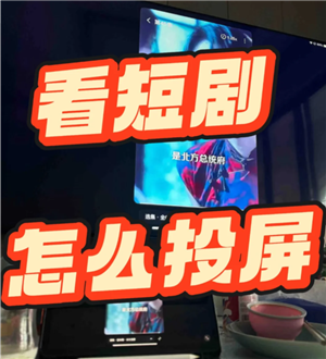 红果短视频在平板上能看吗 红果短剧在平板上怎么全屏