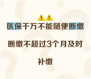 医保断缴三个月有什么影响 医保断缴三个月就清零年限了吗