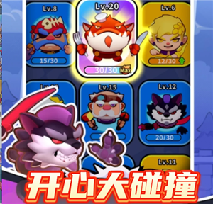 开心大碰撞攻略以及最强阵容推荐 开心大碰撞扭蛋机在哪