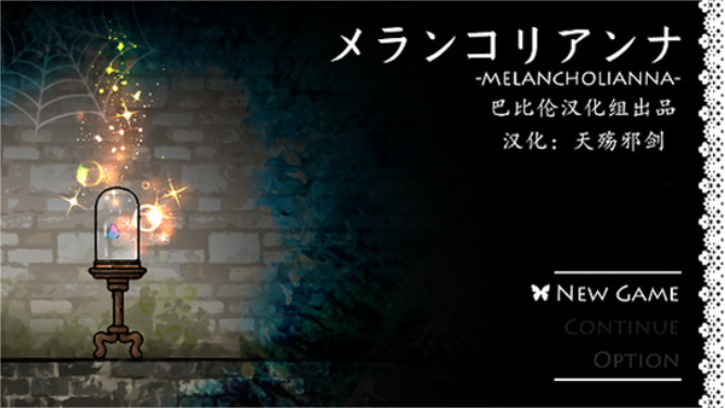 《忧郁的安娜》全CG收集指南与通关流程详解 隐藏剧情解锁条件全解析