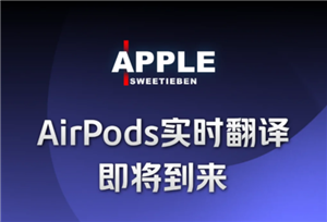 airpods翻译功能上线了吗 airpods翻译功能什么时候上线