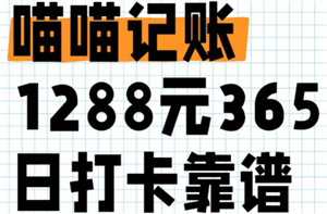 喵喵记账365天1288元是真的吗 喵喵记账打卡1288有成功的吗