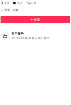 抖音私密账号是不是只有互相关注才能看到 抖音私密账号别人能搜索到吗