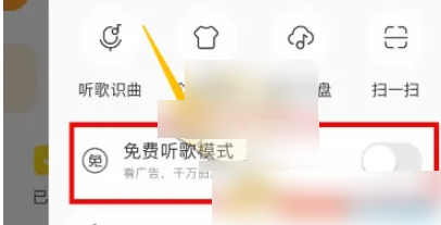 酷我音乐免费听歌模式不见了怎么办 酷我音乐免费听歌模式怎么开启