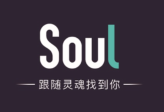 soul阅后即焚可以截图吗 soul阅后即焚的照片怎么恢复