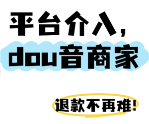 抖音商城介入退款是商家退款吗 抖音商城介入退款不退货会怎么样
