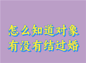 如何查询一个人的婚姻状况 查询一个人的婚姻信息途径