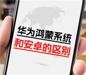 鸿蒙系统和安桌系统有什么区别 鸿蒙系统和安桌系统谁耗运存