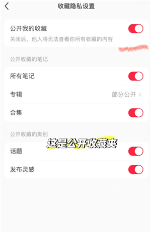 小红书收藏别人的笔记别人知道吗 小红书收藏怎么设置仅自己可见