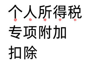 个人所得税专项扣除什么意思 个人所得税专项扣除每年都要填写吗