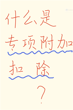 个人所得税专项扣除什么意思 个人所得税专项扣除每年都要填写吗