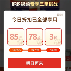 拼多多三单挑战怎么找想要的商品 拼多多三单挑战85折75折和3折哪一单最优惠