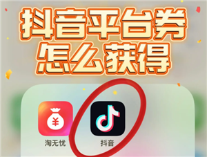 抖音商城app新人券在哪 抖音商城app新人券怎么用