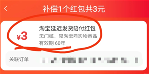 淘宝延迟发货赔偿红包怎么用 淘宝延迟发货赔偿红包有效期多久 淘宝延迟发货赔偿红包怎么用 淘宝延迟发货赔偿红包有效期多久
