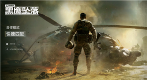 三角洲行动黑鹰坠落怎么玩 三角洲行动黑鹰坠落攻略 三角洲行动黑鹰坠落怎么玩 三角洲行动黑鹰坠落攻略