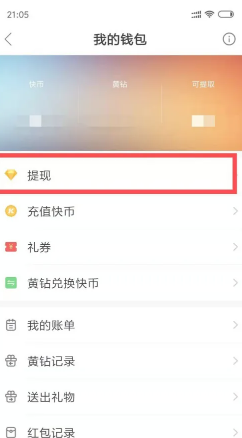 快手快币怎么提现到微信 快手快币提现教程