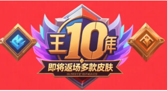 王者荣耀10周年是什么时候 王者荣耀10周年返场皮肤是哪个英雄