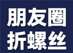折螺丝朋友圈评论是真的吗 折螺丝朋友圈评论是怎么回事