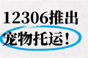12306可以宠物托运吗12306宠物托运怎么操作