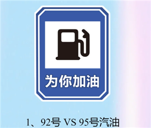 92号油和95号油价格差多少 92号油和95号油哪个好