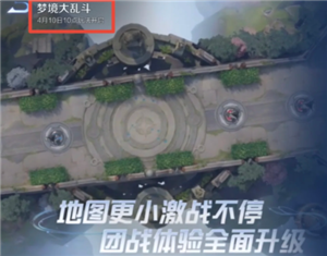 王者荣耀梦境大乱斗没了吗 王者荣耀梦境大乱斗什么时候恢复