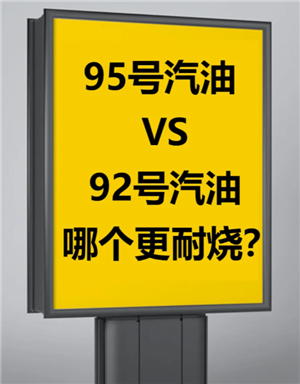 92号油和95号油价格差多少 92号油和95号油哪个好 92号油和95号油价格差多少 92号油和95号油哪个好