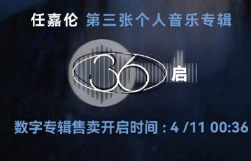 任嘉伦专辑36启多少钱 任嘉伦专辑36启在哪个平台买