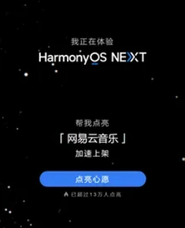 网易云鸿蒙版什么时候上线 鸿蒙next网易云怎么不更新了