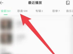 QQ音乐怎么看总共听歌次数 QQ音乐怎么看总共听了多少分钟 QQ音乐怎么看总共听歌次数 QQ音乐怎么看总共听了多少分钟