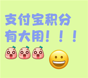 支付宝积分有什么用 支付宝积分兑换什么最划算 支付宝积分有什么用 支付宝积分兑换什么最划算
