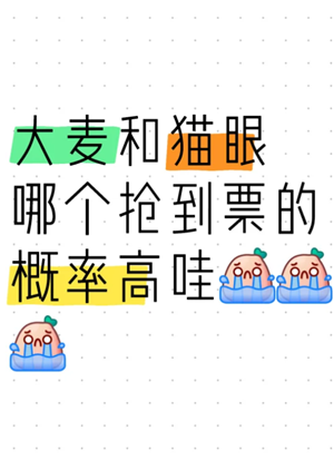 猫眼和大麦哪个抢票快 猫眼和大麦都买了会被退单吗