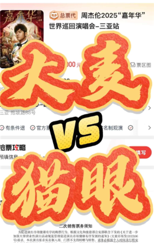 猫眼和大麦哪个抢票快 猫眼和大麦都买了会被退单吗